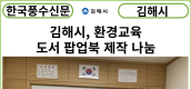 [카드뉴스] 김해시, 환경교육 도서 팝업북 제작 나눔