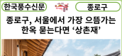 [카드뉴스] 종로구, 서울에서 가장 으뜸가는 한옥 묻는다면 ‘상촌재’