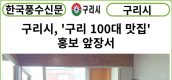 [카드뉴스] 구리시, 『구리 100대 맛집』 홍보 앞장서