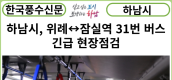 [카드뉴스] 하남시, 위례↔잠실역 31번 버스 긴급 현장점검