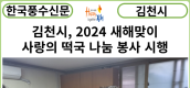 [카드뉴스] 김천시, 2024 새해맞이 사랑의 떡국 나눔 봉사 시행