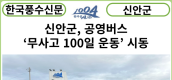 [카드뉴스] 신안군, 공영버스 ‘무사고 100일 운동’ 시동