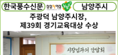 [카드뉴스] 주광덕 남양주시장, 제39회 경기교육대상 수상