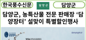 [카드뉴스] 담양군, 농특산물 전문 판매장 ‘담양장터’ 설맞이 특별할인행사 추진