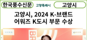 [카드뉴스] 고양시, 2024 K-브랜드 어워즈 K도시 부문 수상