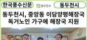 [카드뉴스] 동두천시, 중앙동 이담양평해장국 독거노인 가구에 해장국 지원