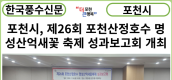 [카드뉴스] 포천시, 제26회 포천산정호수 명성산억새꽃 축제 성과보고회 개최