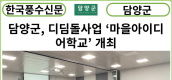 [카드뉴스] 담양군, 디딤돌사업 ‘마을아이디어학교’ 개최