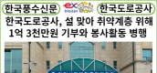 [카드뉴스] 한국도로공사, 설 맞아 취약계층 위해 1억 3천만원 기부와 봉사활동 병행