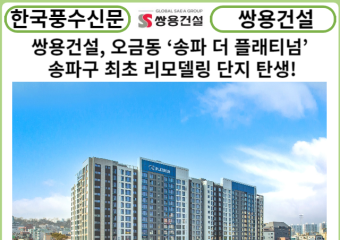 [카드뉴스] 쌍용건설, 오금동 ‘송파 더 플래티넘’ 송파구 최초 리모델링 단지 탄생!