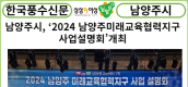 [카드뉴스] 남양주시, ‘2024 남양주미래교육협력지구 사업설명회’개최