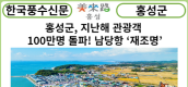 [카드뉴스] 홍성군,  지난해 관광객 100만명 돌파! 남당항 ‘재조명’