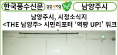 [카드뉴스] 남양주시, 시정소식지 <THE 남양주> 시민리포터 ‘역량 UP!’ 워크숍