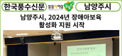 [카드뉴스] 남양주시, 2024년 장애아보육 활성화 지원 시작