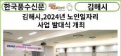 [카드뉴스] 김해시,2024년 노인일자리 사업 발대식 개최