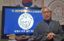 [동영상] 장원기교수, 옥수진경 산도 강의 1회 ... 선인대좌형