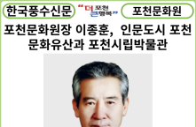 [기고문] 포천문화원장 이종훈, ... 인문도시 포천의 문화유산과 포천시립박물관