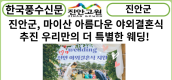 [카드뉴스] 진안군, 로맨틱 마이산에서 아름다운 야외결혼식 추진 ... 남다른 선택으로 우리만의 더 특별한 웨딩!