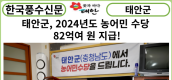[카드뉴스] 태안군, 2024년도 농어민 수당 82억여 원 지급!