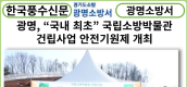[카드뉴스] 광명, “국내 최초” 국립소방박물관 건립사업 안전기원제 개최