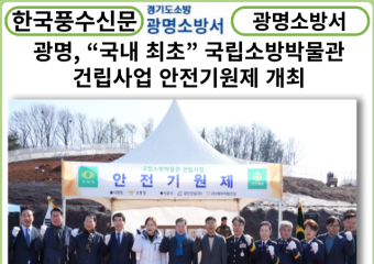 [카드뉴스] 광명, “국내 최초” 국립소방박물관 건립사업 안전기원제 개최