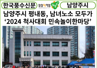 [카드뉴스] 남양주시, 평내동 남녀노소 모두가 즐길 수 있는‘2024 척사대회 민속놀이한마당’ 성황리 개최