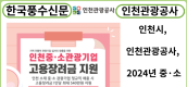 [카드뉴스] 인천시-인천관광공사, 2024년 중·소 관광기업 고용장려금 지원...지역 중소 규모 전통적 관광기업 지원금 최대 540만원