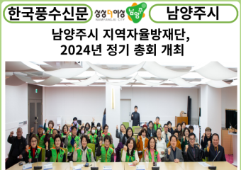 [카드뉴스] 남양주시, 지역자율방재단... 2024년 정기 총회 개최