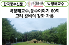 [풍수연재] 박정해교수 풍수이야기 60회 ...고려 왕비의 강화 가릉