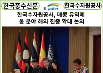[카드뉴스] 한국수자원공사, 메콩 유역에 물 분야 해외 진출 확대 논의