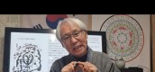 [동영상] 장원기교수 옥수진경 산도 강의 2회 ... 선인무형