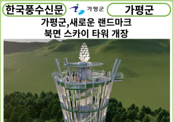 [카드뉴스] 가평군, 새로운 랜드마크, 북면 스카이 타워 개장