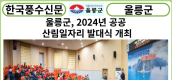 [카드뉴스] 울릉군, 2024년 공공 산림일자리 발대식 개최