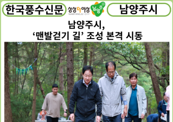 [카드뉴스] 남양주시, ‘맨발걷기 길’ 조성 본격 시동