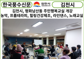 [카드뉴스] 김천시, 평화남산동, 주민행복교실 개강
