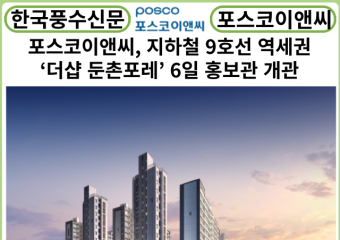 [카드뉴스] 포스코이앤씨, 지하철 9호선 역세권 ‘더샵 둔촌포레’ 6일 홍보관 개관
