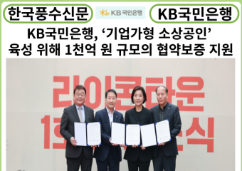 [카드뉴스] KB국민은행, ‘기업가형 소상공인’ 육성 위해 1천억 원 규모의 협약보증 지원