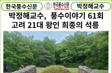 [풍수연재] 박정해교수 풍수이야기 61회 ...고려 21대 왕인 희종의 석릉
