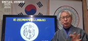 [동영상] ​ 장원기교수 옥수진경 산도 강의 3회 ... 선인측와형