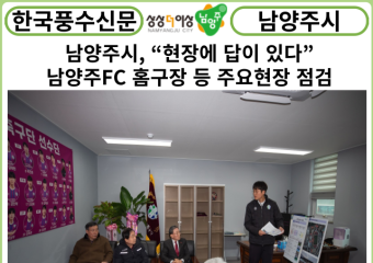 [카드뉴스] 주광덕 남양주시장, “현장에 답이 있다”…남양주FC 홈구장 등 주요현장 점검