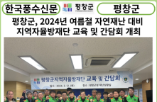[카드뉴스] 평창군, 2024년 여름철 자연재난 대비 지역자율방재단 교육 및 간담회 개최