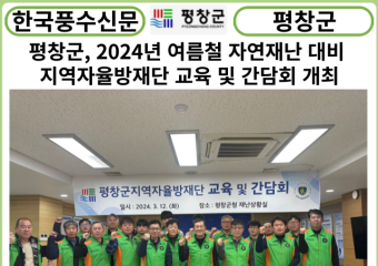 [카드뉴스] 평창군, 2024년 여름철 자연재난 대비 지역자율방재단 교육 및 간담회 개최