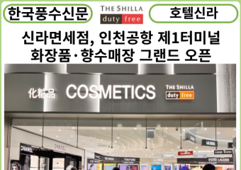 [카드뉴스] 신라면세점, 인천공항 제1터미널 화장품·향수 매장 그랜드 오픈