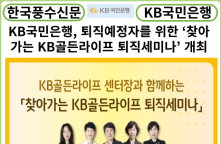 [카드뉴스] KB국민은행, 퇴직예정자를 위한 ‘찾아가는 KB골든라이프 퇴직세미나’ 개최