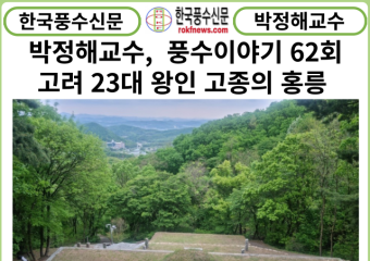 [풍수연재] 박정해교수 풍수이야기 62회 ...고려 23대 왕인 고종의 홍릉