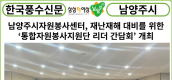 [카드뉴스] 남양주시자원봉사센터, 재난재해 대비를 위한 ‘통합자원봉사지원단 리더 간담회’ 개최