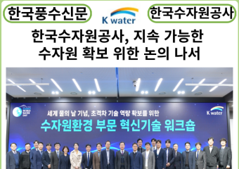 [카드뉴스] 한국수자원공사, 지속 가능한 수자원 확보 위한 논의 나서