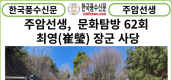 [풍수연재] 주엄선생 문화탐방 62회 ... 최영(崔瑩) 장군 사당.