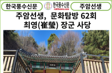 [풍수연재] 주엄선생 문화탐방 62회 ... 최영(崔瑩) 장군 사당.