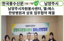 [카드뉴스] 남양주시자원봉사센터,엘:에스 한방병원과 상호 업무협약 체결